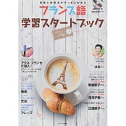 フランス語学習スタートブック やさしい入門編 [ムックその他]