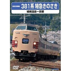 特急 きのさき 京都~城崎温泉間 [DVD] 特急きのさき【ビコムベストセレクション】｜ビコムダイレクト