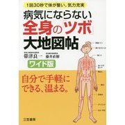 病気にならない全身の「ツボ」大地図帖―ワイド版 [単行本]
