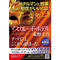 マスカレード・ホテル(集英社文庫) [文庫]