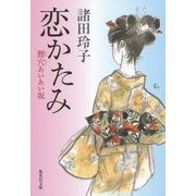 恋かたみ―狸穴あいあい坂(集英社文庫) [文庫]