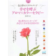 幸せを呼ぶアロマ×カラーセラピー―色と香りのミラクルメソッド(マイナビ文庫) [文庫]