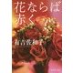 花ならば赤く(集英社文庫) [文庫]