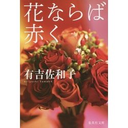 花ならば赤く(集英社文庫) [文庫]