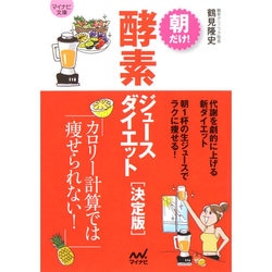 朝だけ!酵素ジュースダイエット 決定版(マイナビ文庫) [文庫]