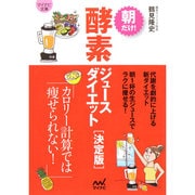 朝だけ!酵素ジュースダイエット 決定版(マイナビ文庫) [文庫]