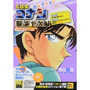 名探偵コナンセレクション 服部平次編 マイファーストビッグ [ムックその他]