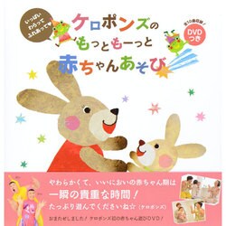 ケロポンズのもっともーっと赤ちゃんあそび－いっぱいわらってふれあって