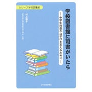 学校図書館に司書がいたら―中学生の豊かな学びを支えるために(シリーズ学校図書館) [単行本]