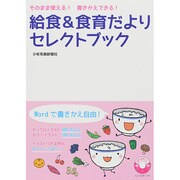 給食&食育だよりセレクトブック―そのまま使える!書きかえできる! [単行本]