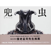 兜虫(カブトムシ)―マイクロプレゼンス〈4〉小檜山賢二写真集 [単行本]