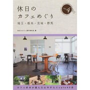 休日のカフェめぐり 埼玉・栃木・茨城・群馬〈ser.4〉 [単行本]