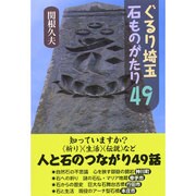 ぐるり埼玉・石ものがたり49 [単行本]