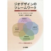 ジオデザインのフレームワーク―デザインで環境を変革する [単行本]