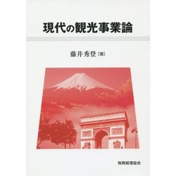 現代の観光事業論 [単行本]