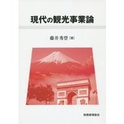 現代の観光事業論 [単行本]