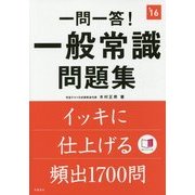一問一答!一般常識問題集〈'16〉 [全集叢書]