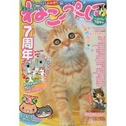 ねこぷに ごきげん7周年号（MDコミックス 621） [コミック]