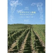 アルザスワイン街道―お気に入りの蔵をめぐる旅 [単行本]