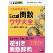 仕事がはかどるExcel関数ワザ大全(わかるPOCKET) [単行本]