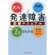 大人の発達障害診療マニュアル－7つのステップでわかる大人のASD・ADHD [単行本]