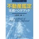 不動産鑑定実務ハンドブック [単行本]