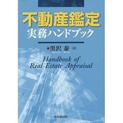 不動産鑑定実務ハンドブック [単行本]
