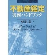 不動産鑑定実務ハンドブック [単行本]