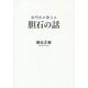 専門医が教える胆石の話 [単行本]