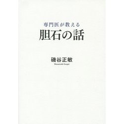 専門医が教える胆石の話 [単行本]