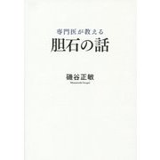 専門医が教える胆石の話 [単行本]