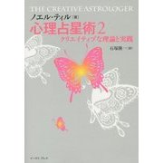 心理占星術〈2〉クリエイティブな理論と実践 [単行本]