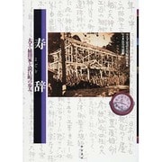寿辞(よごと)―大工・植田家と浪江町の歩み [単行本]