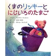 くまのリッキーとにじいろのたまご [絵本]