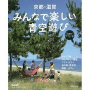 京都・滋賀みんなで楽しい青空遊び日帰りアウトドア [単行本]