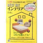 生活雑貨 14秋号－ベストヒットインテリア [単行本]