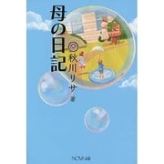 母の日記 [単行本]