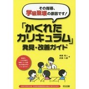 その指導、学級崩壊の原因です!「かくれたカリキュラム」発見・改善ガイド [単行本]