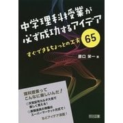 中学理科授業が必ず成功するアイデア―すぐできるちょっとの工夫65 [単行本]