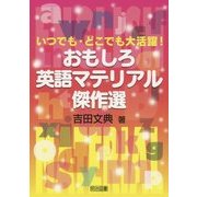 いつでも・どこでも大活躍!おもしろ英語マテリアル傑作選 [単行本]