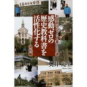 感動ゼロの歴史教科書を活性化する 現代編－お世話になった名著100選 [単行本]