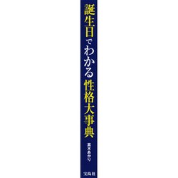 ヨドバシ Com 誕生日でわかる性格大事典 単行本 通販 全品無料配達