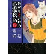 あかりとシロの心霊夜話 19（LGAコミックス） [コミック]