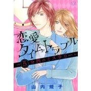 恋愛タイムトラブル～5分間のミステリー（LGAコミックス） [コミック]