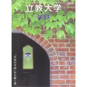 立教大学 by AERA (AERA Mook) [ムックその他]