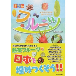 見ながら学習 調べてなっとく ずかんフルーツ [図鑑]