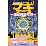 マギ 迷宮完全考察 (OAKMOOK) [ムックその他]