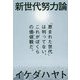 新世代努力論―「恵まれた世代」は判ってない。これがぼくらの価値観(生きかた)だ。 [単行本]