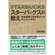 スターバックスの教え―感動経験でお客様の心をギュッとつかむ! [単行本]