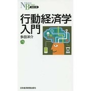 行動経済学入門(日経文庫) [新書]